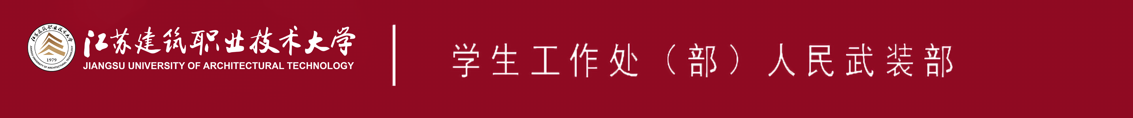 江苏ks凯时官网技术大学学生工作处